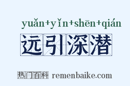 远引深潜是什么意思的图片